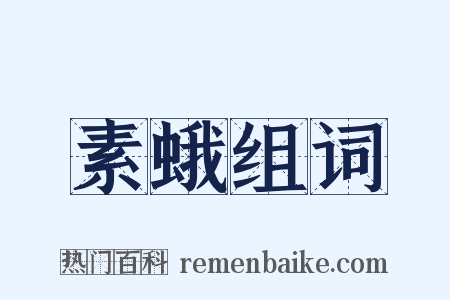 素蛾组词是什么意思的图片